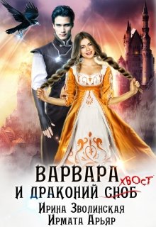 Варвара и драконий хвост — Ирина Зволинская