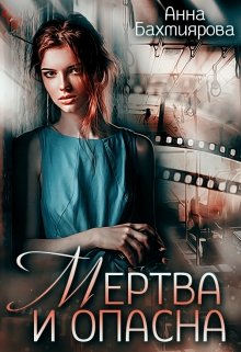 Мертва и опасна — Анна Бахтиярова