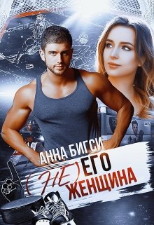 ( Не) его женщина — Анна Бигси