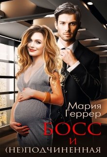 Босс и (не)подчинённая — Мария Геррер