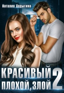 Красивый, плохой, злой…Книга 2 — Наталия Ладыгина