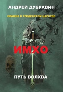 Ивашка в тридесятом царстве Книга 2: Имхо — Андрей Дубравин