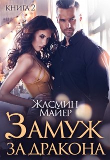 Замуж за дракона. Книга 2 — Жасмин Майер