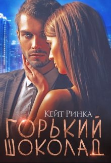 Горький шоколад — Кейт Ринка