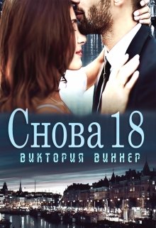 Снова 18 — Виктория Виннер