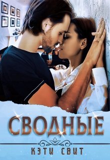 Сводные — Кэти Свит