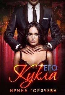 Его Кукла — Ирина Горячева