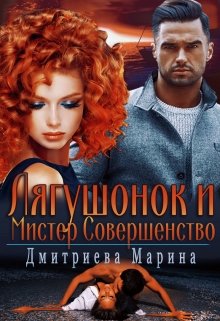 Лягушонок и Мистер Совершенство — Дмитриева Марина