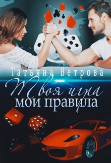 Твоя игра, мои правила — Татьяна Ветрова