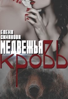 Медвежья кровь — Елена Синякова