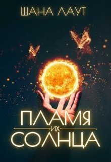 Пламя их Солнца — Шана Лаут