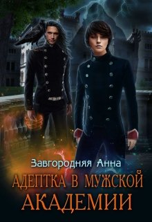 Адептка в мужской Академии — Анна Завгородняя