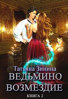 Ведьмино возмездие. Путь к мечте (книга 2) — Татьяна Зинина