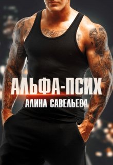 Альфа-псих — Алина Савельева