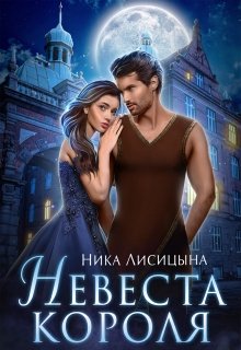 Невеста Короля — Ника Лисицына