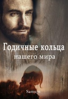 Годичные кольца нашего мира — Александра Питкевич (Samum)