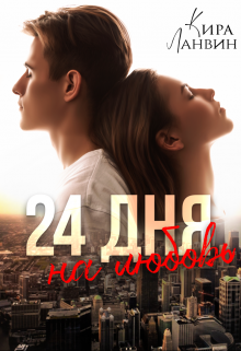 24 дня на любовь — Кира Ланвин