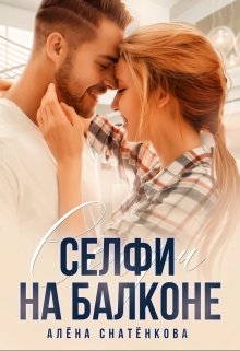 Селфи на балконе — Алёна Снатёнкова