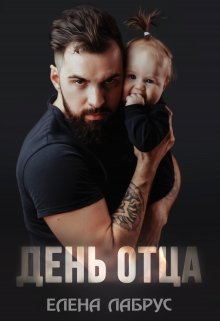 День отца — Елена Лабрус