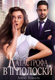 Катастрофа в две полоски — Алекс Коваль