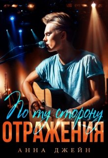 Музыкальный приворот. Новое отражение. Книга 2 — Анна Джейн