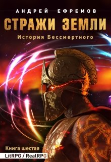 История Бессмертного-6. Стражи Земли — Андрей Ефремов