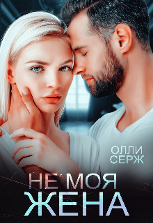 Не моя жена — Олли Серж