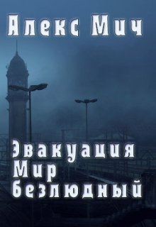 Эвакуация. Мир безлюдный — Алекс Мич