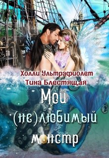 Мой (не)любимый монстр — Холли Ультрафиолет