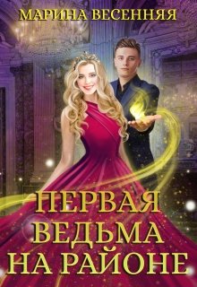 Первая ведьма на районе — Марина Весенняя