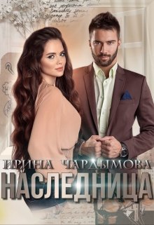 Наследница — Ирина Чардымова