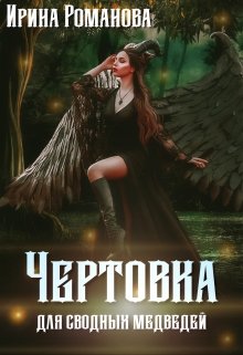 Чертовка для сводных медведей — Ирина Романова