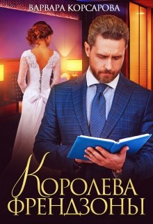 Королева френдзоны — Варвара Корсарова