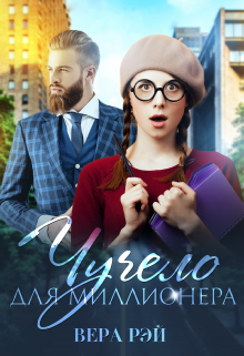 Чучело для миллионера — Вера Рэй