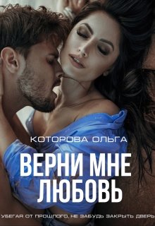 Верни мне любовь — Которова Ольга