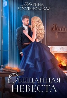 Обещанная невеста — Марина Вольновская