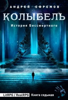 История Бессмертного-7. Колыбель — Андрей Ефремов