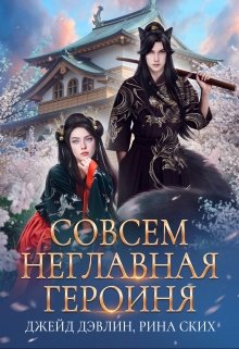 Совсем неглавная героиня — Рина Ских