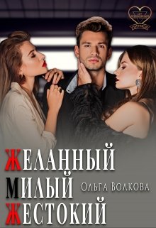 Желанный… Милый… Жестокий… — Ольга Волкова