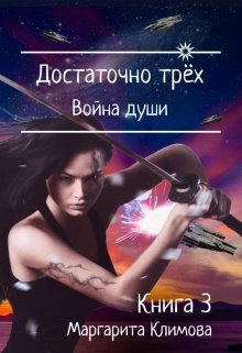 Достаточно трёх. Война души. Книга 3 — Маргарита Климова