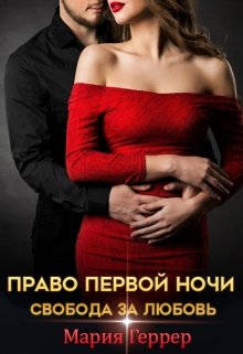 Право первой ночи. Свобода за любовь — Мария Геррер