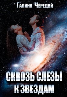 Сквозь слезы к звездам — Чередий Галина