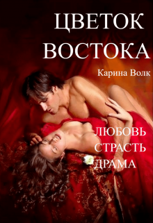 Цветок Востока — Карина Волк