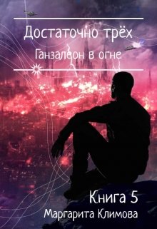 Достаточно трёх. Ганзалеон в огне. Книга 5 — Маргарита Климова