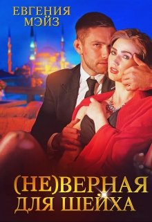 ( Не )верная для шейха — Евгения Мэйз