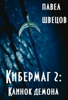 Кибермаг 2: Клинок демона — Павел Швецов