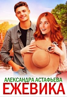 Ежевика — Александра Астафьева