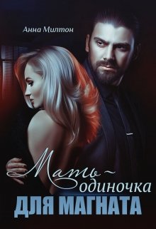 Мать-одиночка для магната — Анна Милтон