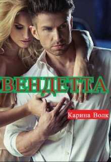 Вендетта — Карина Волк