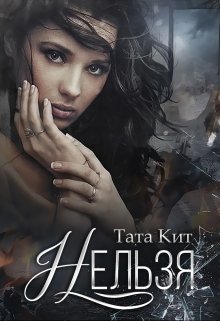 Нельзя — Тата Кит